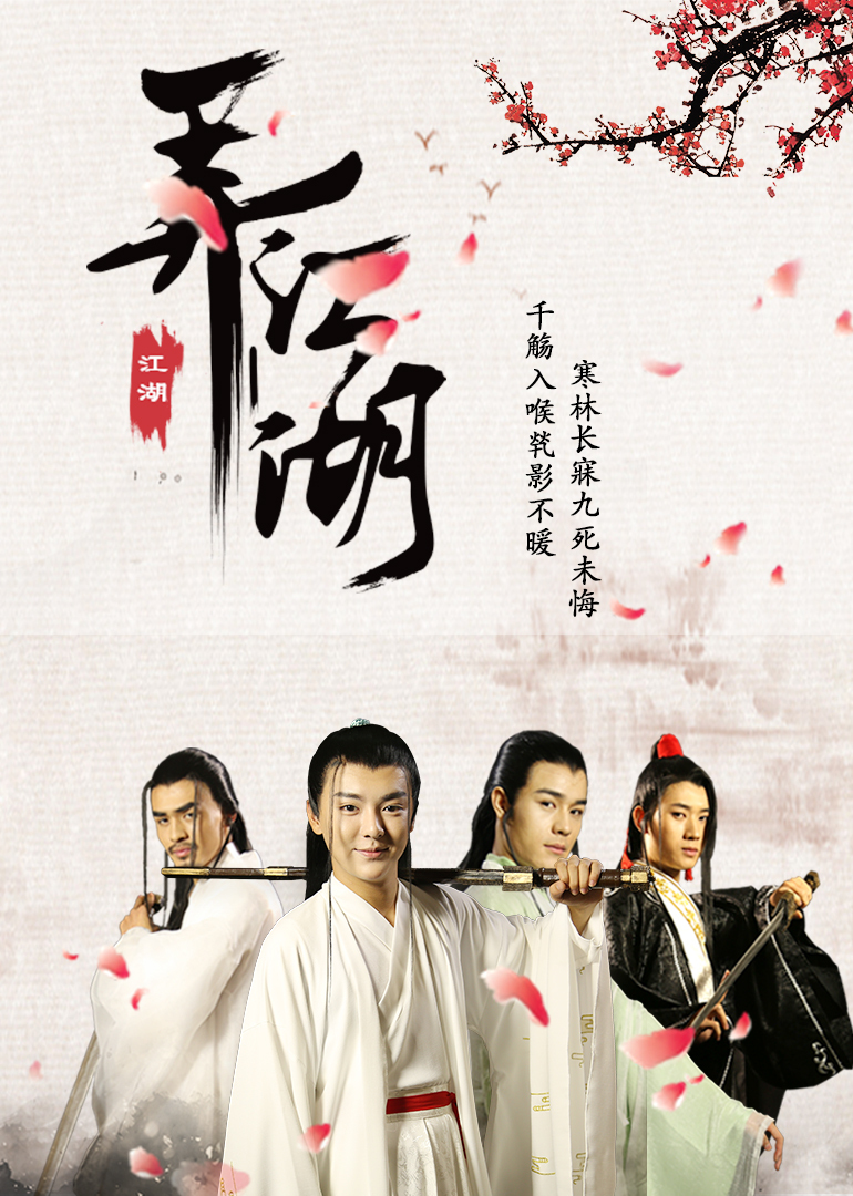 弄江湖之情到深处封面图