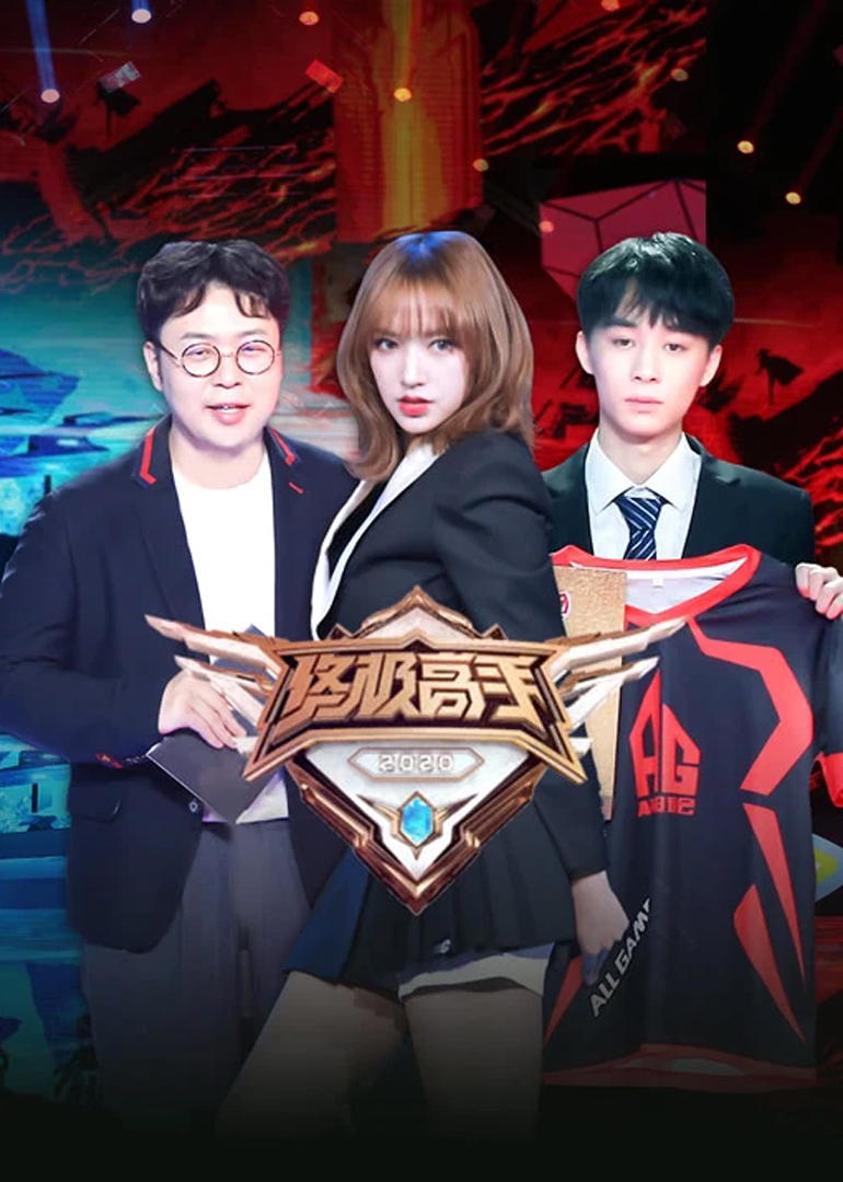 终极高手 第二季封面图