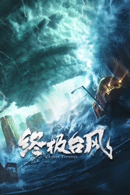 终极台风封面图