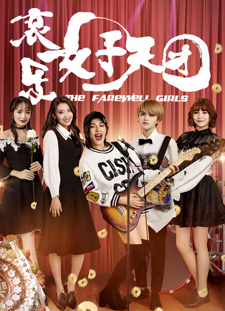 哀乐女子天团封面图