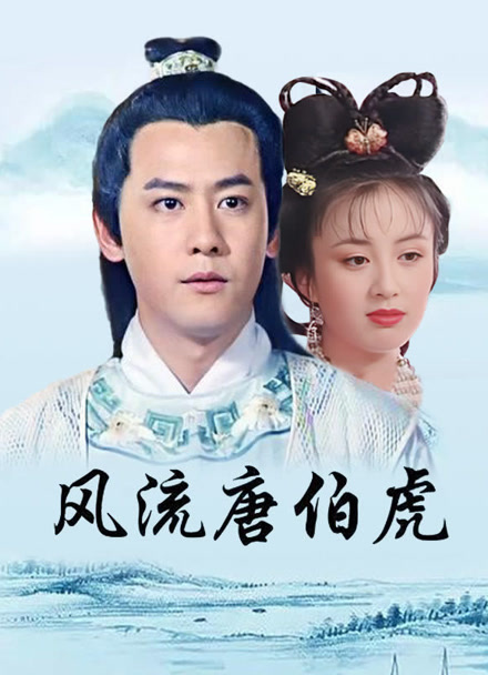 风流唐伯虎封面图