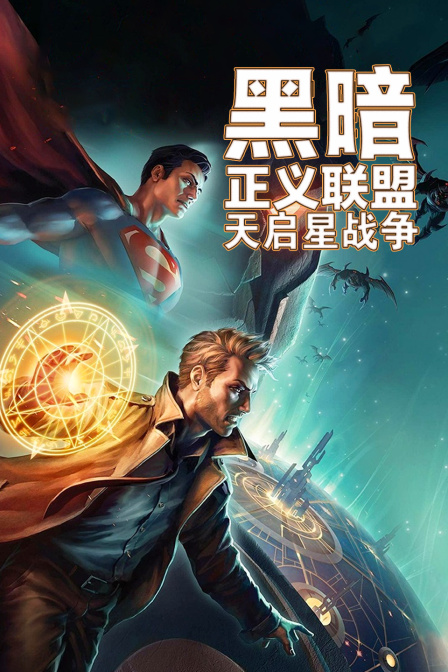 黑暗正义联盟：天启星战争封面图
