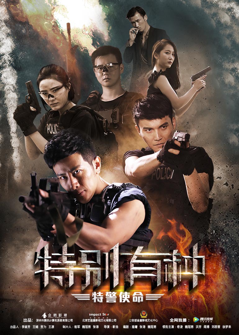 特别有种：特警使命封面图