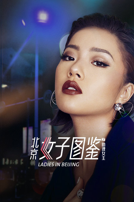 北京女子图鉴之助理女王封面图