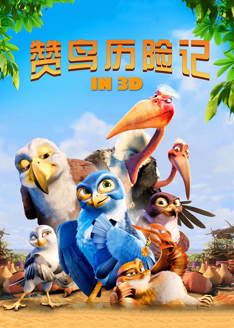 赞鸟历险记封面图