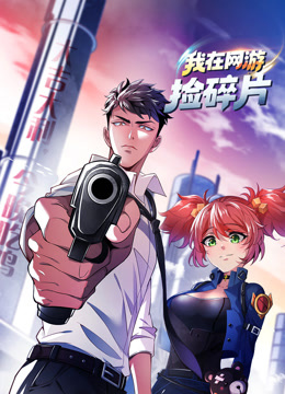 我在网游捡碎片 动态漫画封面图