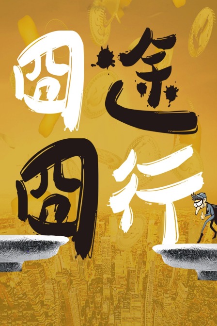 囧途囧行封面图