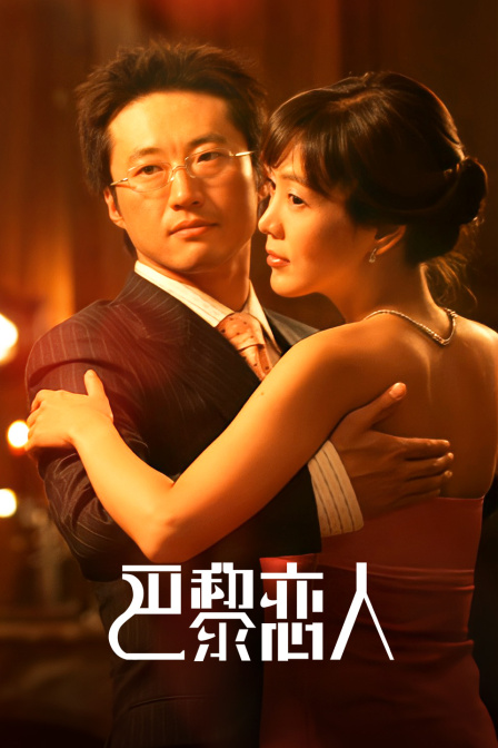 巴黎恋人封面图