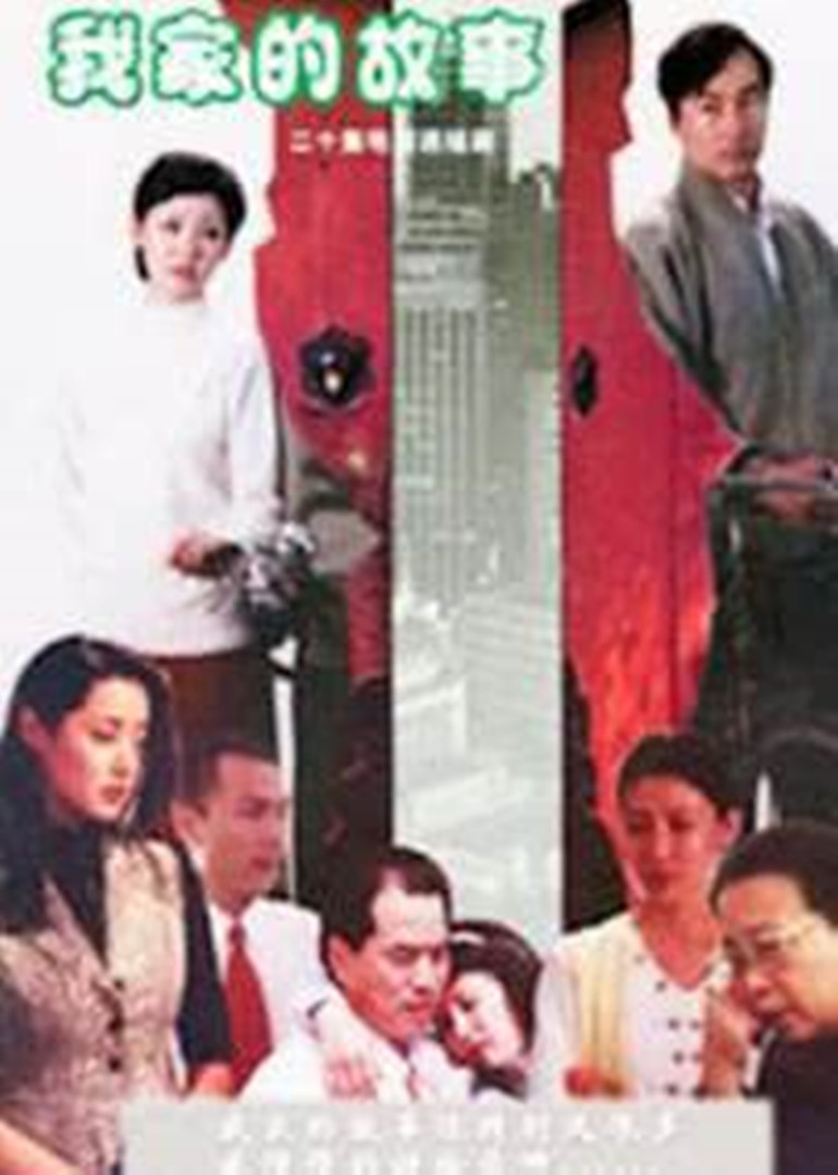 我家的故事封面图