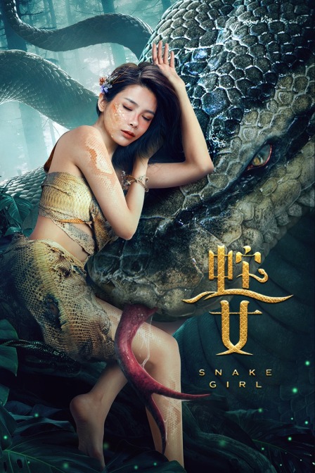 蛇之女封面图