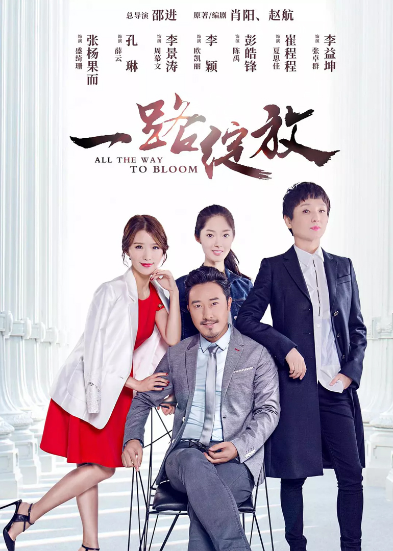 一路绽放封面图