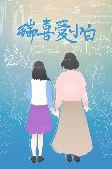 瑞喜爱小白封面图