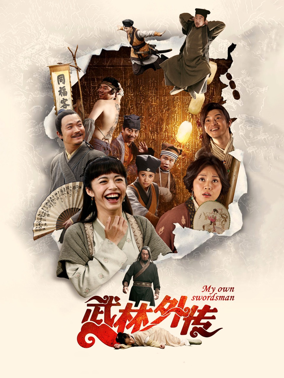 武林外传封面图