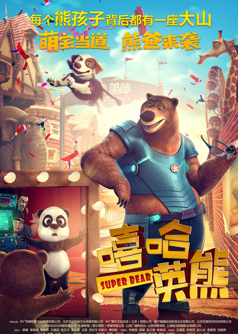 嘻哈英熊封面图