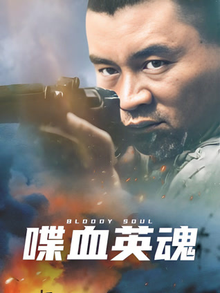 喋血英魂封面图