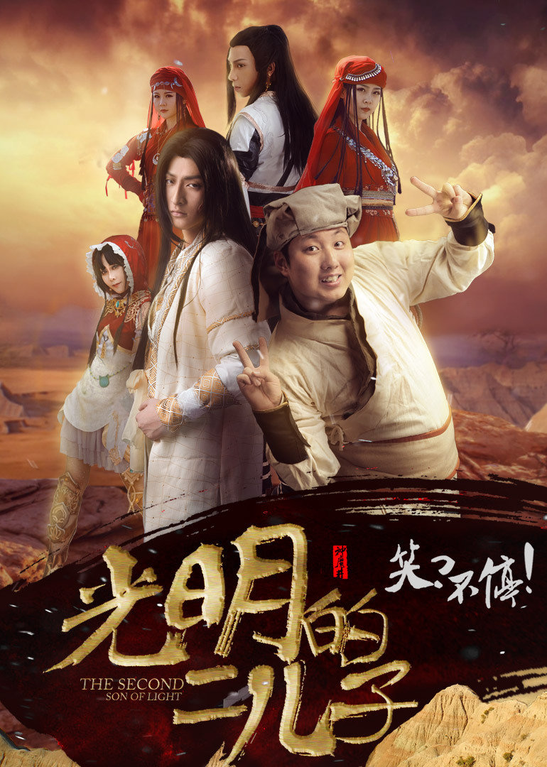 光明的二儿子封面图