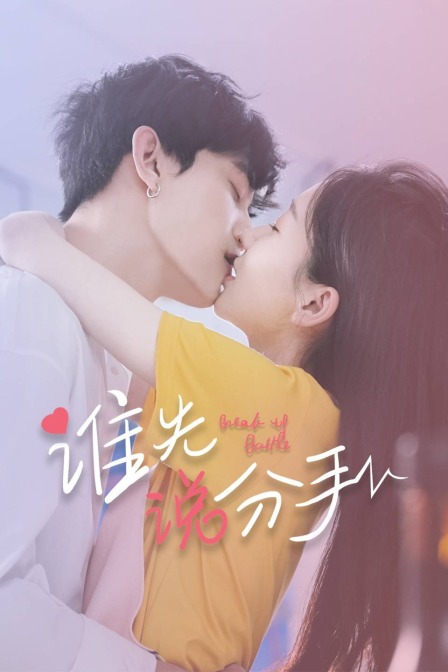 谁先说分手封面图