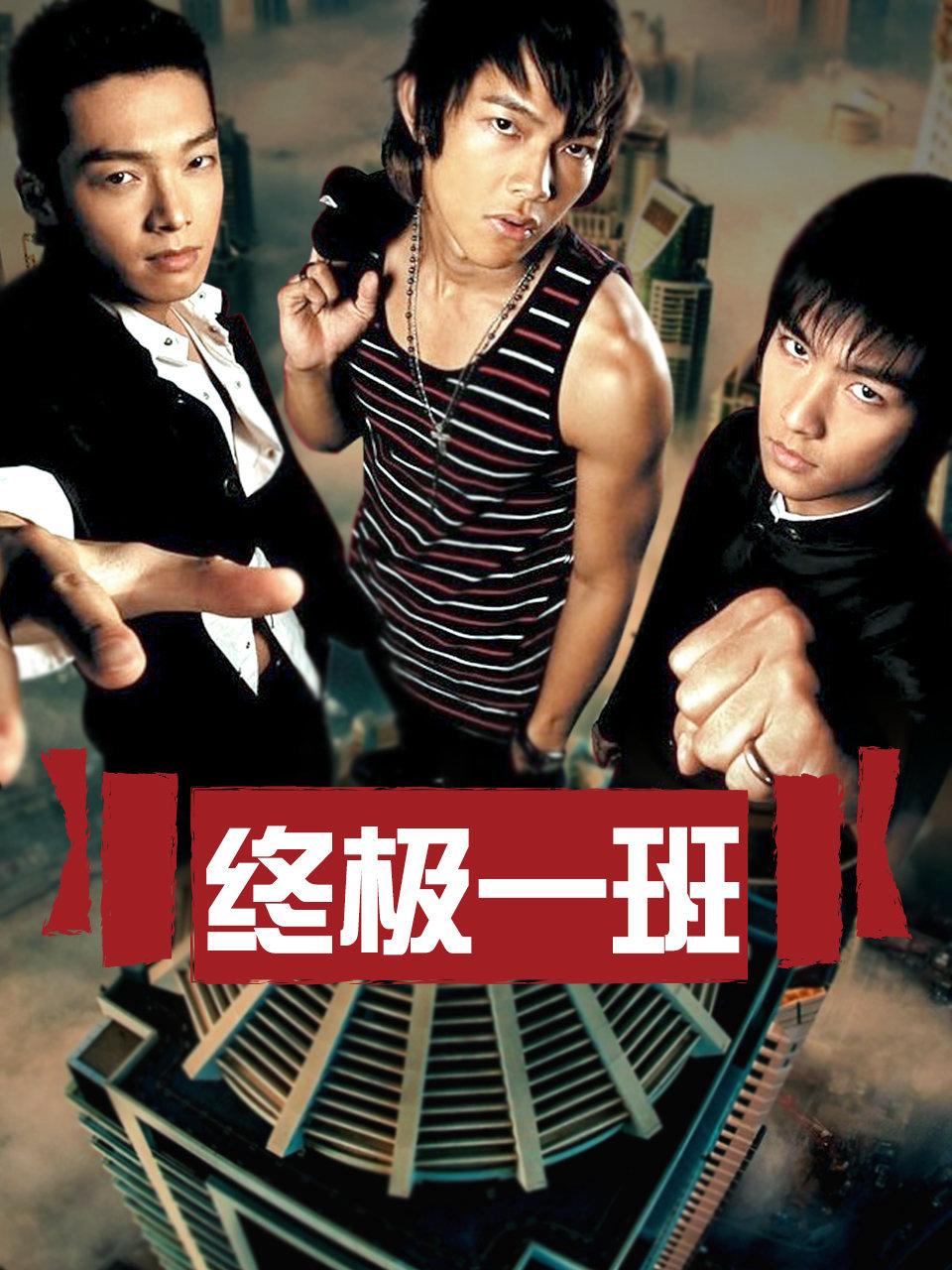 终极一班封面图