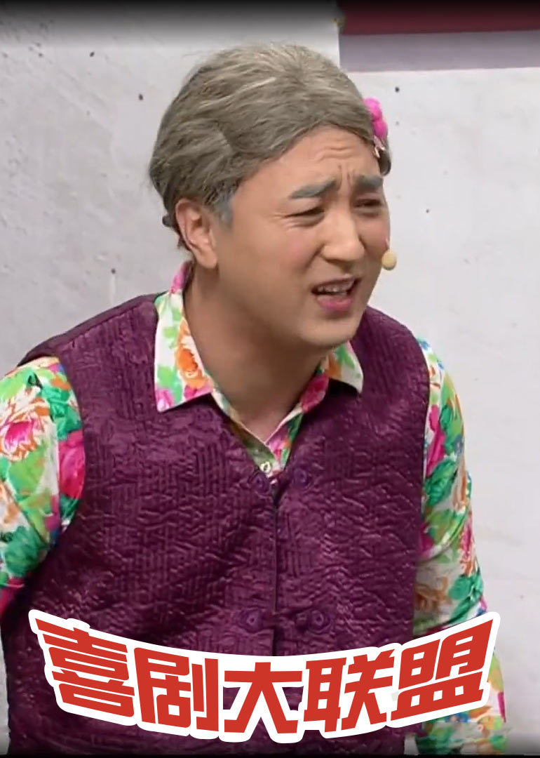 喜剧大联盟封面图