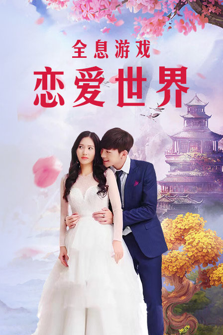 全息游戏：恋爱世界封面图