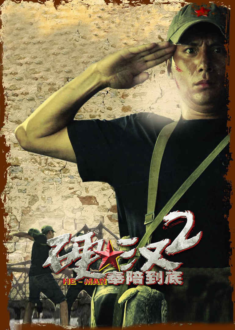 硬汉2：奉陪到底封面图