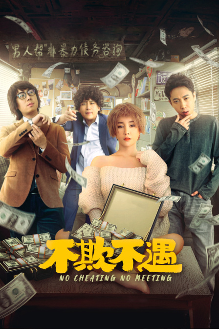 不欺不遇封面图