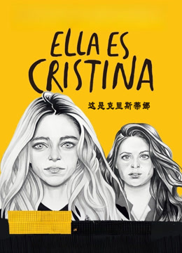 这是克里斯蒂娜封面图
