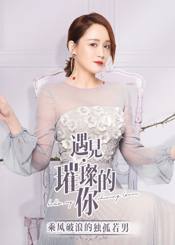 遇见璀璨的你 乘风破浪的独孤若男封面图