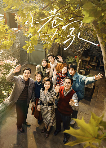 小巷人家封面图