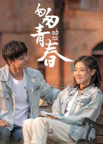 匆匆的青春封面图