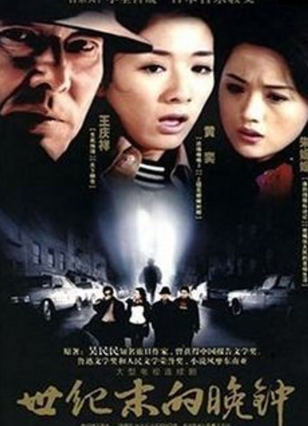 世纪末的晚钟封面图