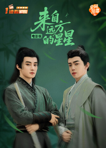 来自远方的星星 电影版封面图