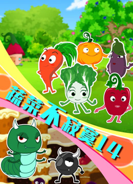 蔬菜不寂寞 第十四季封面图