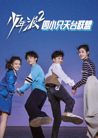 少年派2 四小只天台联盟封面图