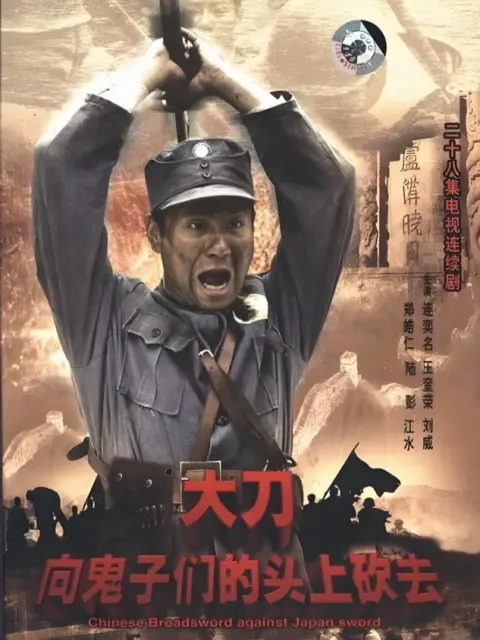 大刀向鬼子们的头上砍去封面图