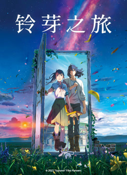 铃芽之旅 普通话封面图