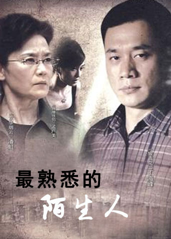 最熟悉的陌生人封面图