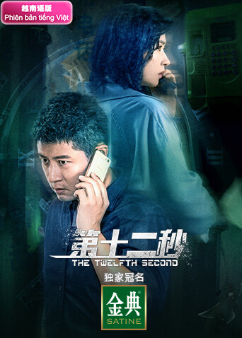 第十二秒 越南语版封面图