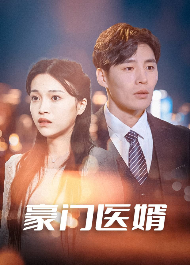 豪门医婿封面图