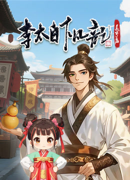 李太白下凡记：长安篇 动态漫画 第一季封面图