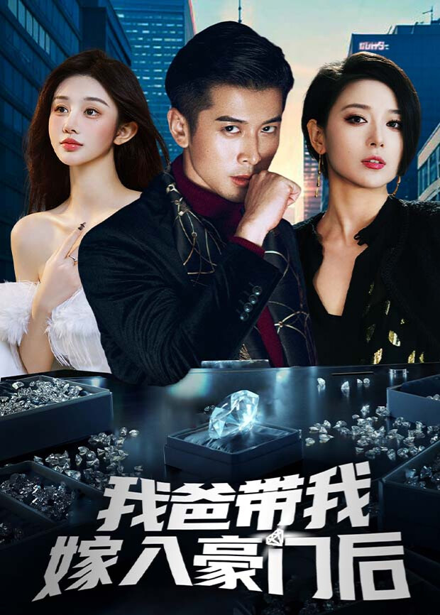 我爸带我嫁入豪门后封面图