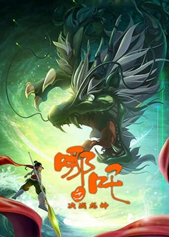 哪吒之决战龙神封面图