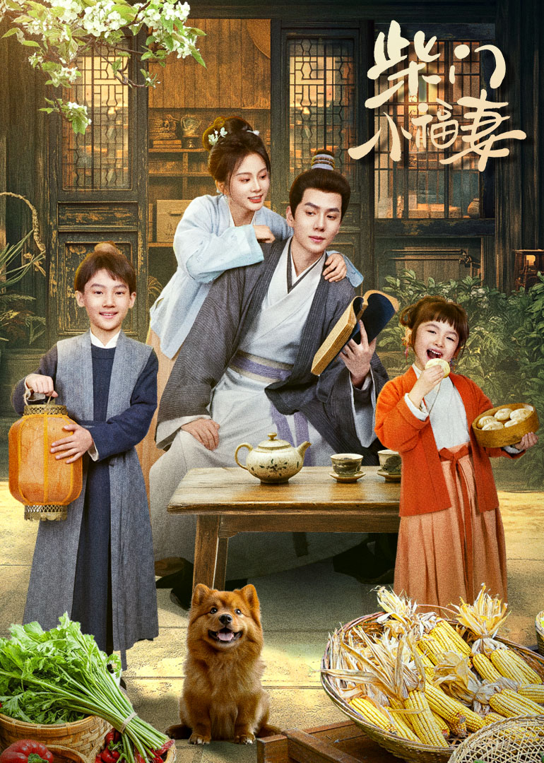 柴门小福妻封面图