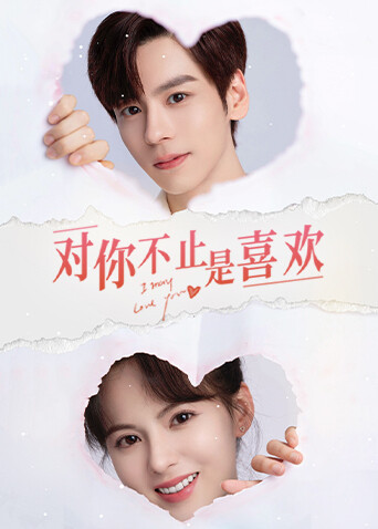 对你不止是喜欢封面图