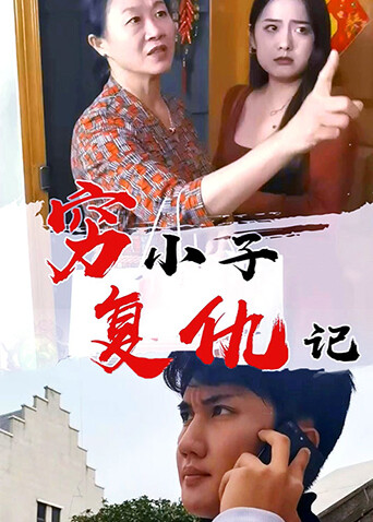 穷小子复仇记