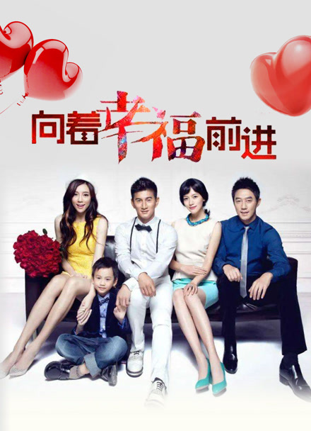 向着幸福前进封面图