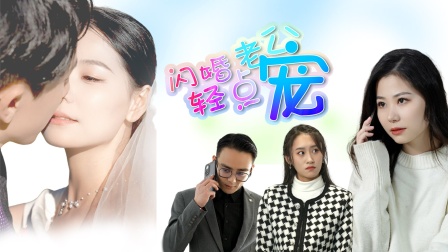 闪婚老公轻点宠封面图