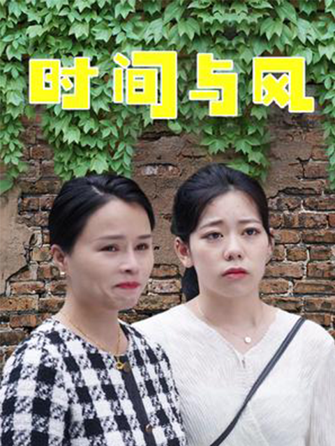 时间与风封面图