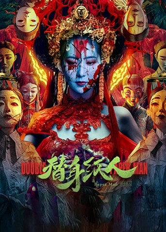 替身纸人封面图