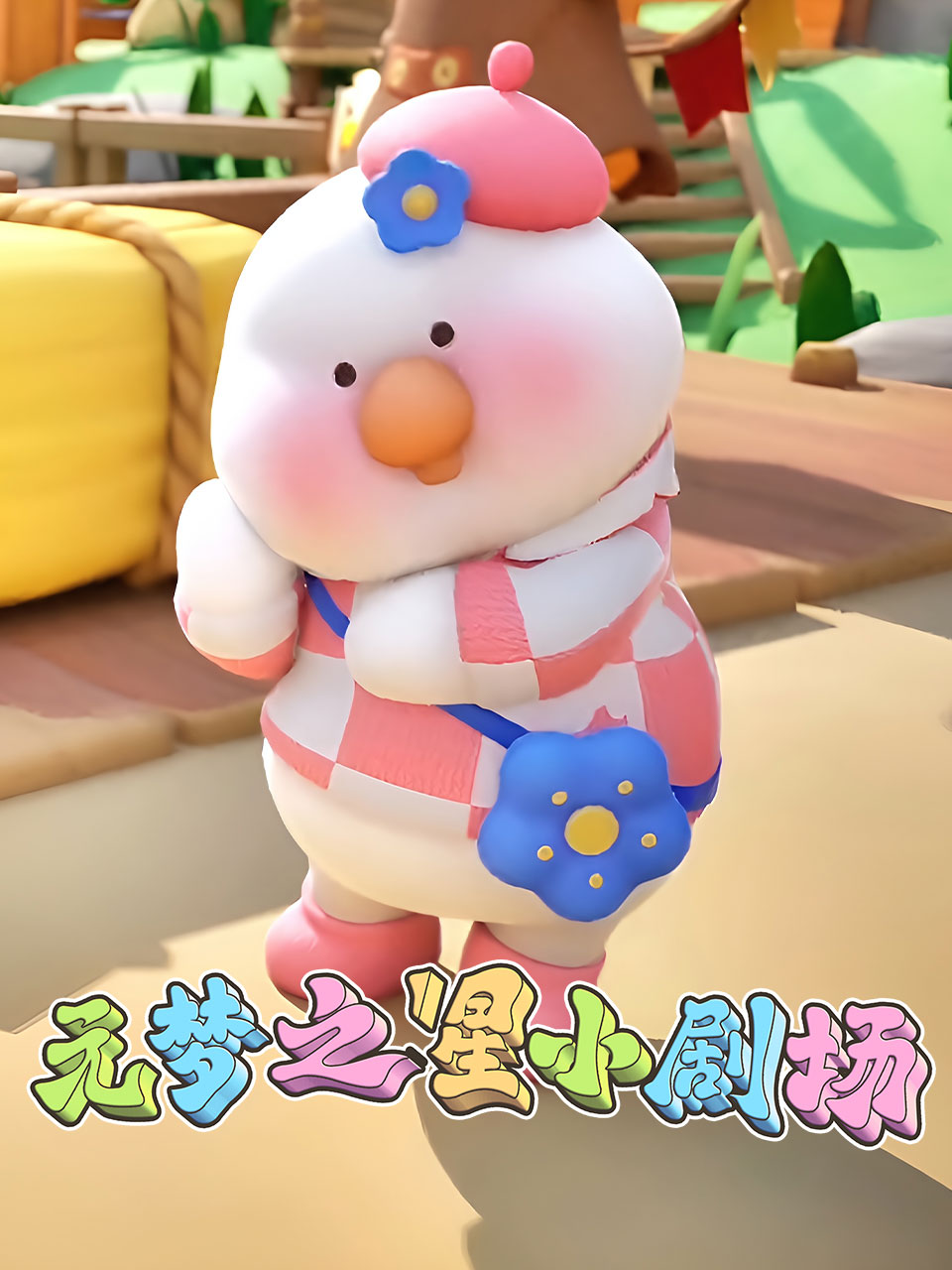 元梦之星小剧场封面图